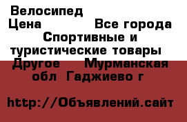 Велосипед Titan Colonel 2 › Цена ­ 8 500 - Все города Спортивные и туристические товары » Другое   . Мурманская обл.,Гаджиево г.